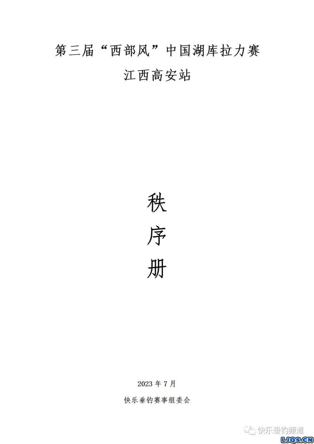 第三届“西部风”中国湖库拉力赛江西高安站秩序册公示！